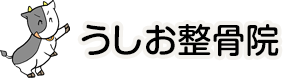 うしお整骨院