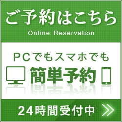 ご予約はこちら　簡単予約